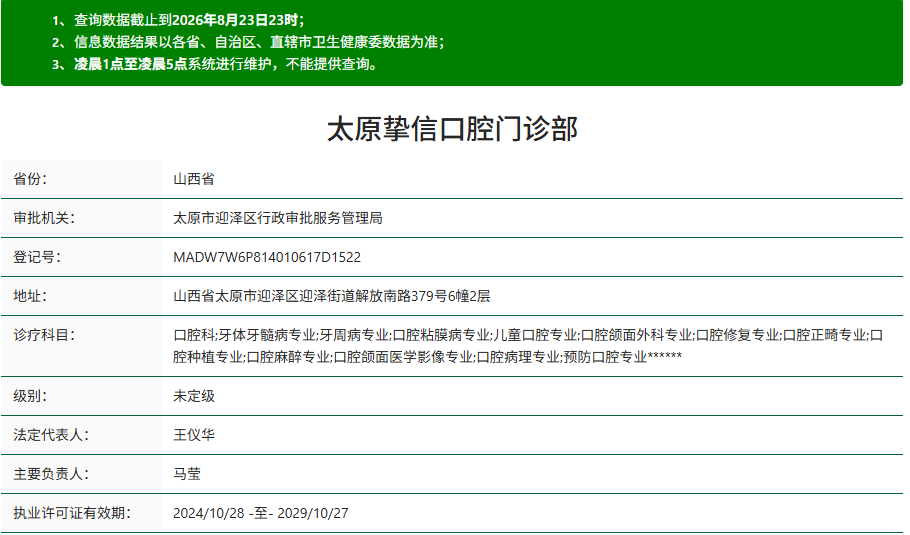 太原挚信口腔门诊部