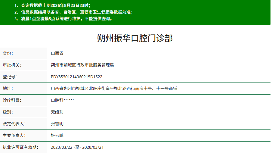朔州振华口腔门诊部