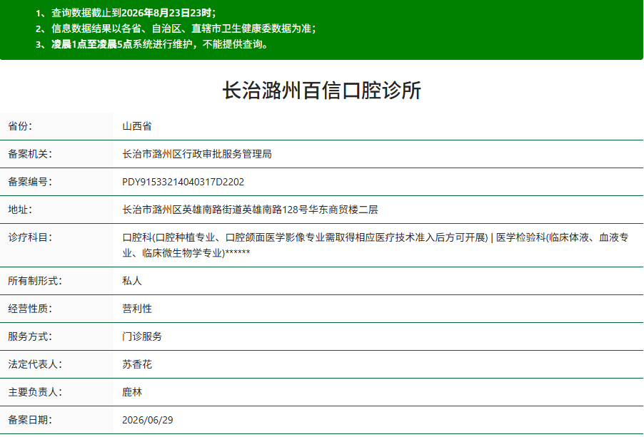 长治潞州百信口腔诊所