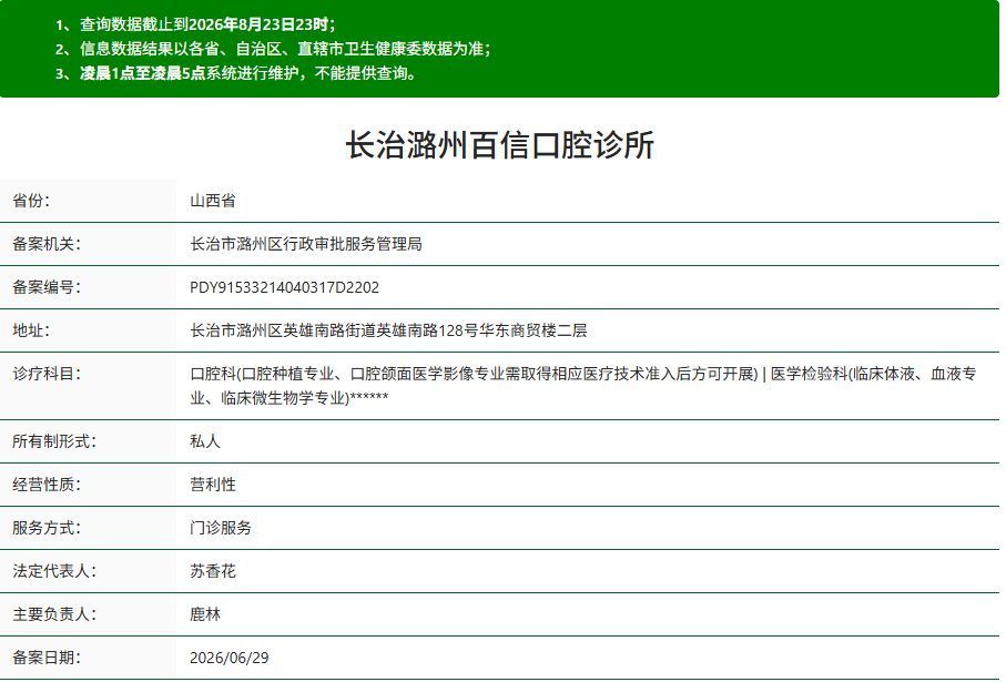 长治潞州百信口腔诊所