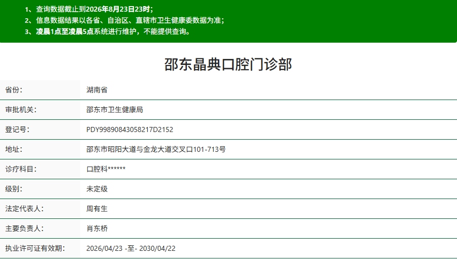 邵阳邵东晶典口腔门诊部