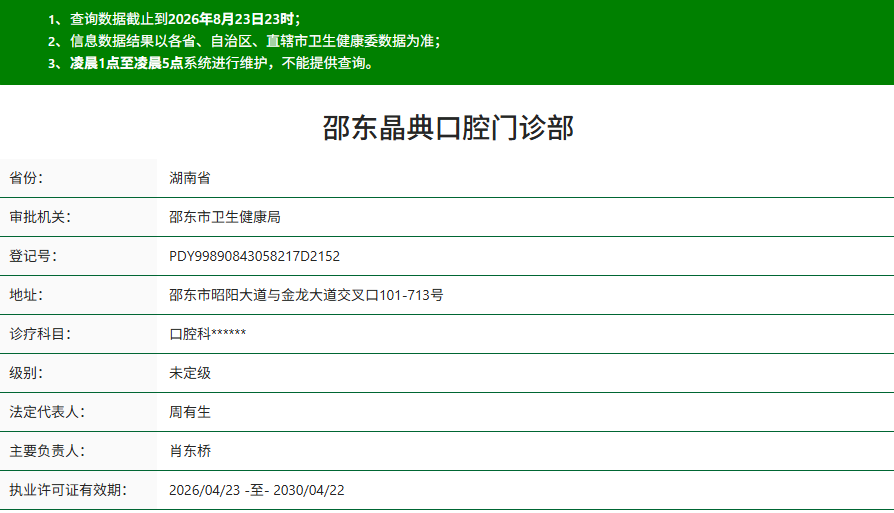 邵阳邵东晶典口腔门诊部