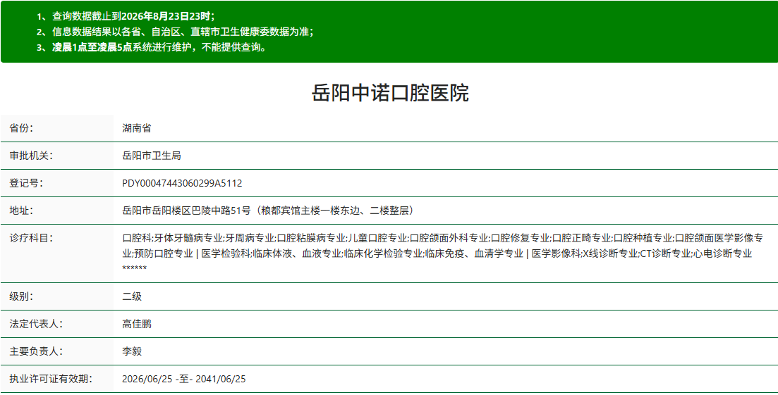 岳阳中诺口腔医院