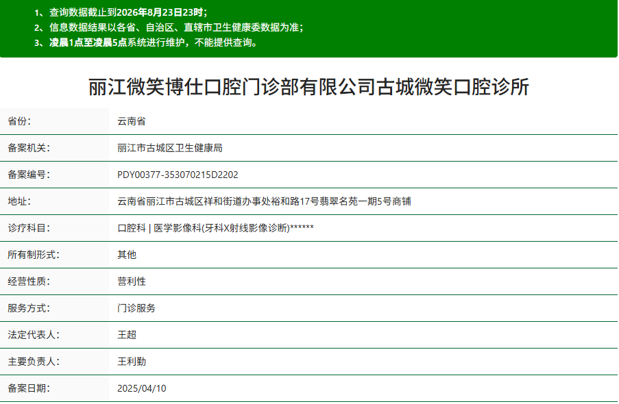 丽江微笑博仕口腔门诊部