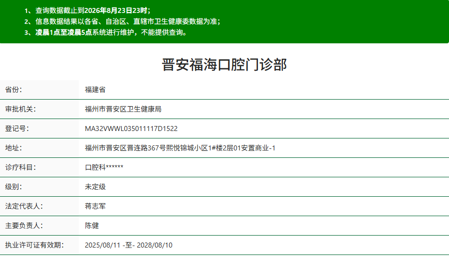 晋安福海口腔门诊部