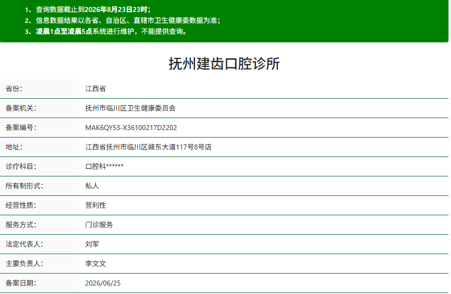 抚州建齿口腔诊所资质
