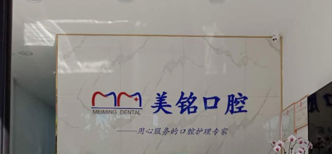 一、大连美铭口腔诊所怎么样?先看资质再谈正不正规