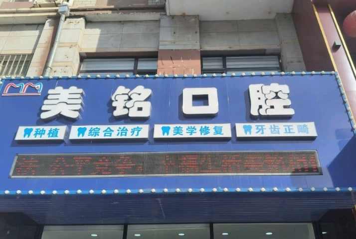 三、大连美铭口腔诊所怎么样?医生是谁在给你看牙www.59w.net
