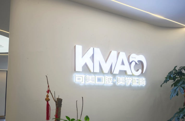 重庆贝可美口腔诊所