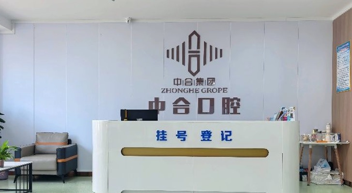 济宁嘉祥中合口腔诊所