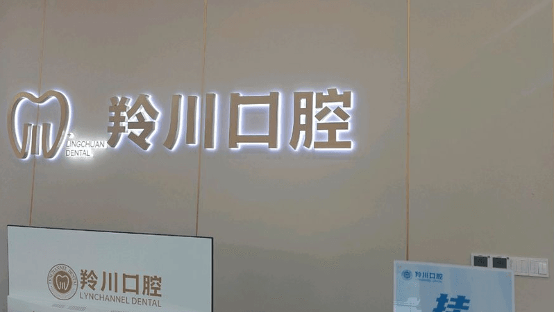 一、莱阳羚川口腔核心亮点解析