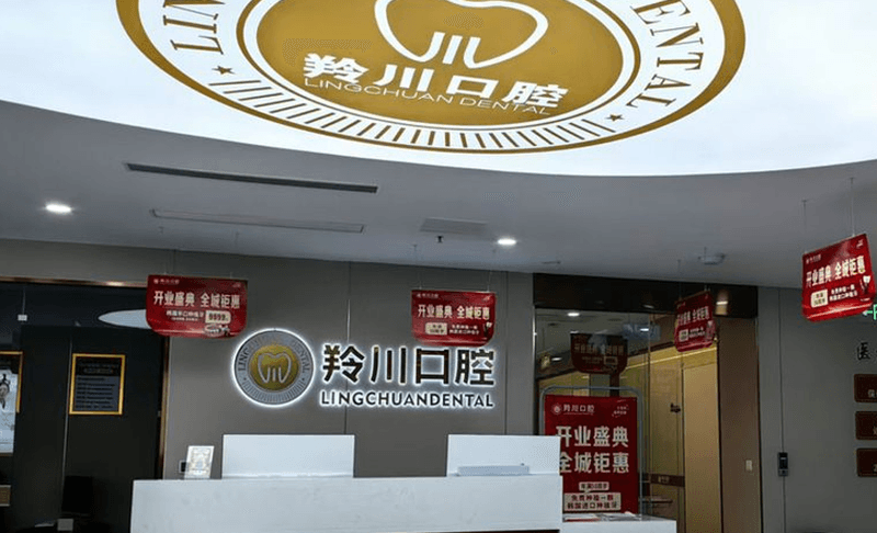 二、莱阳羚川口腔执业资质与机构概况