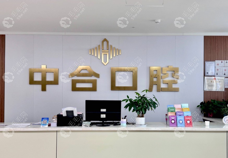 巨野中合口腔前台