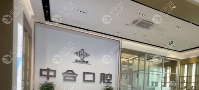 滕州中合口腔前台