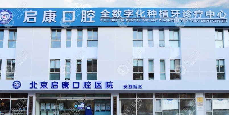 北京启康富城口腔门头