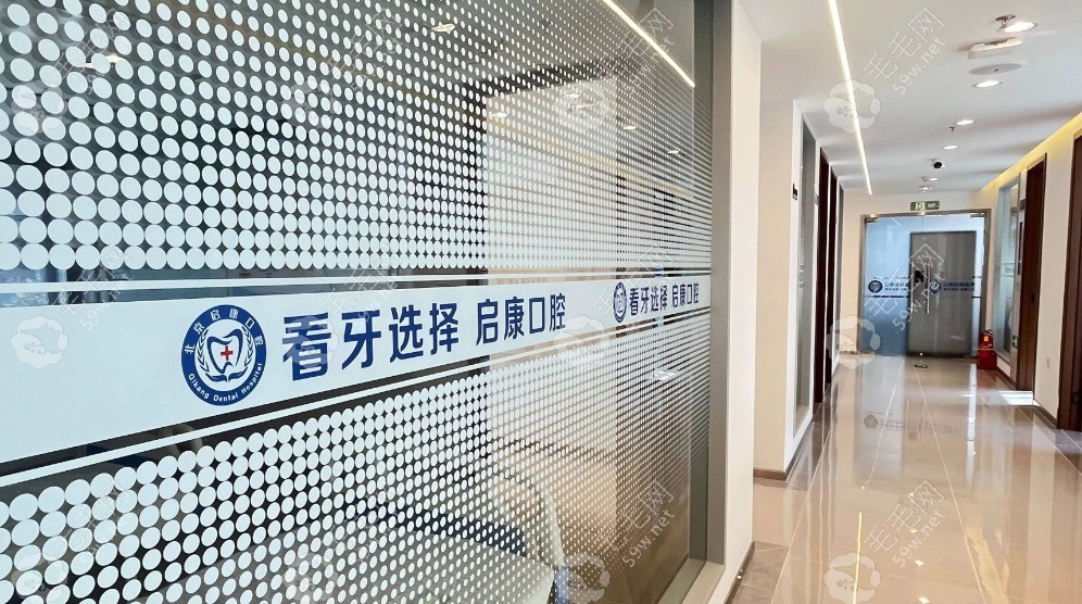 北京启康富城口腔诊区