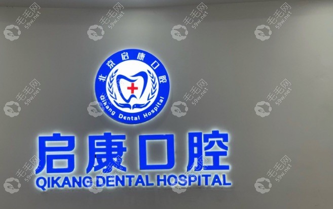 北京启康富城口腔前台