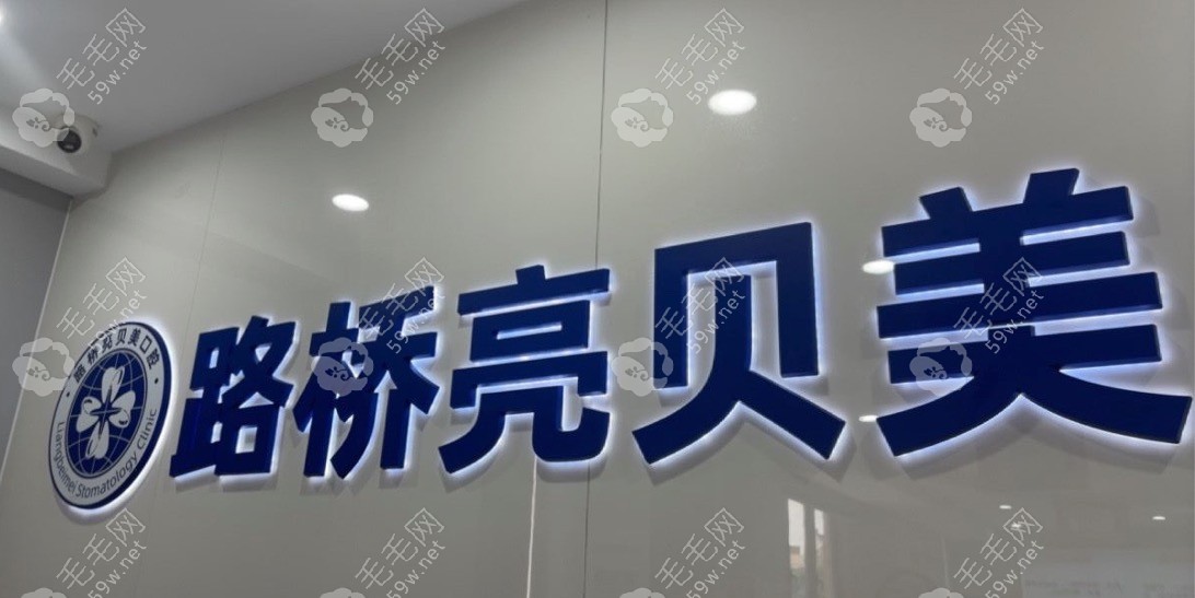 台州亮贝美口腔前台