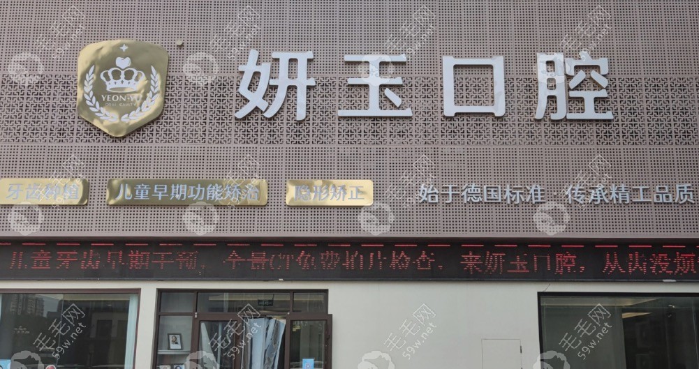 烟台妍玉口腔门头