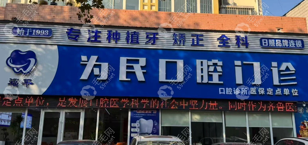 莒县为民口腔门头