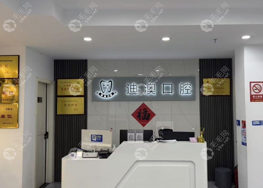 临沂迪澳口腔前台