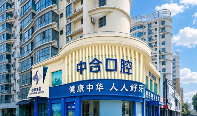 一、滕州中合口腔优势与正规资质情况