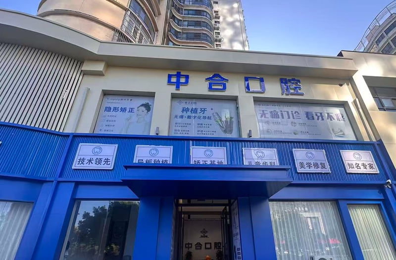 五、滕州中合口腔热门种植与矫正方案对比与人群建议