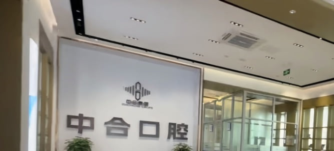 四、滕州中合口腔透明化收费价格清单