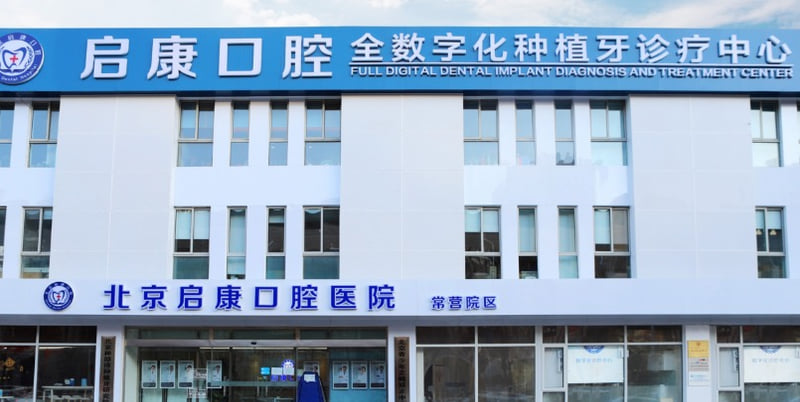 一、北京启康富城口腔资质与综合实力确保