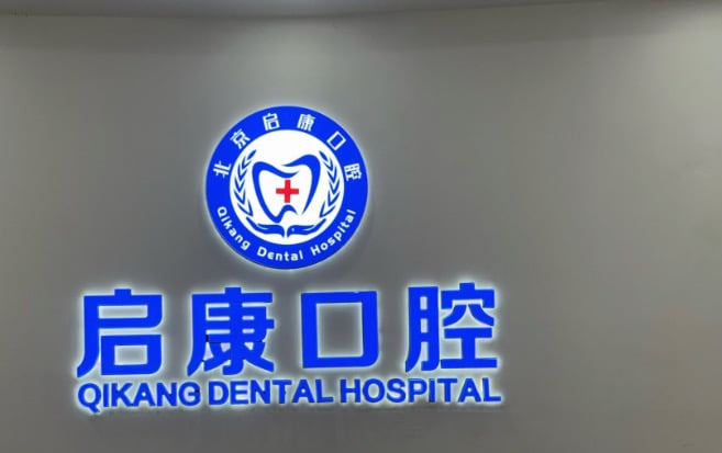 三、北京启康口腔行家医师团队实力