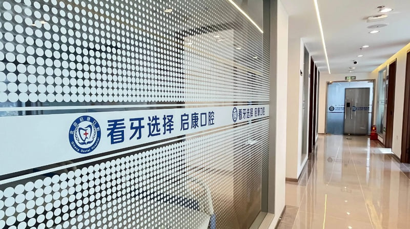 四、北京启康富城口腔项目价格与服务明细对比