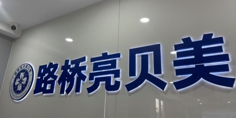 一、台州亮贝美口腔资质与综合实力