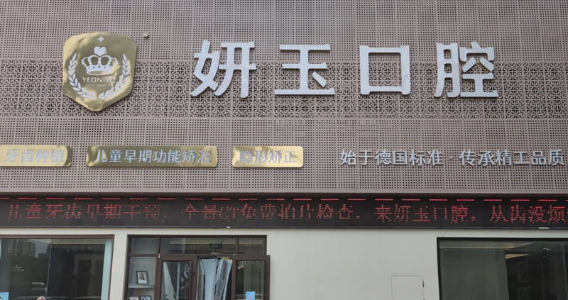 一、烟台妍玉口腔资质与核心实力