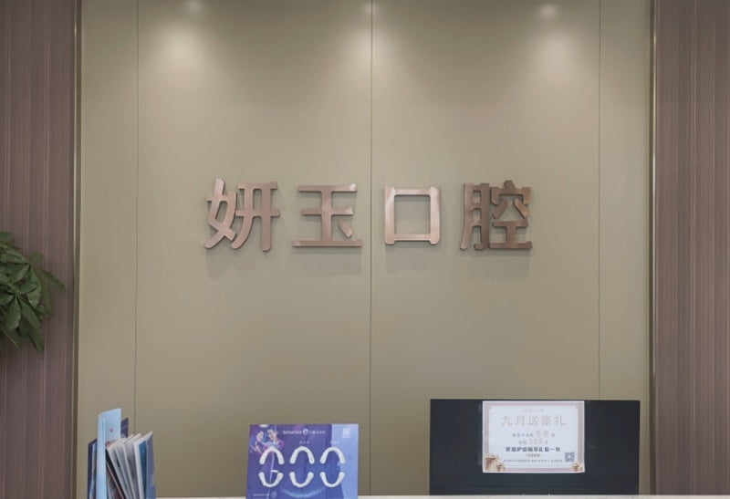 六、烟台妍玉口腔路线导航与交通指引