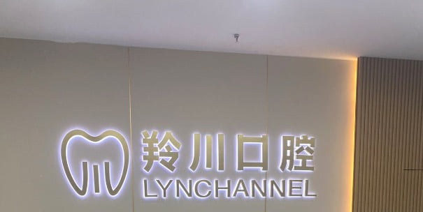 六、莱阳羚川口腔方案优缺点与适用人群决策参考