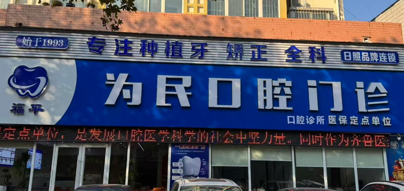 一、莒县为民口腔正规资质与医院背景优势