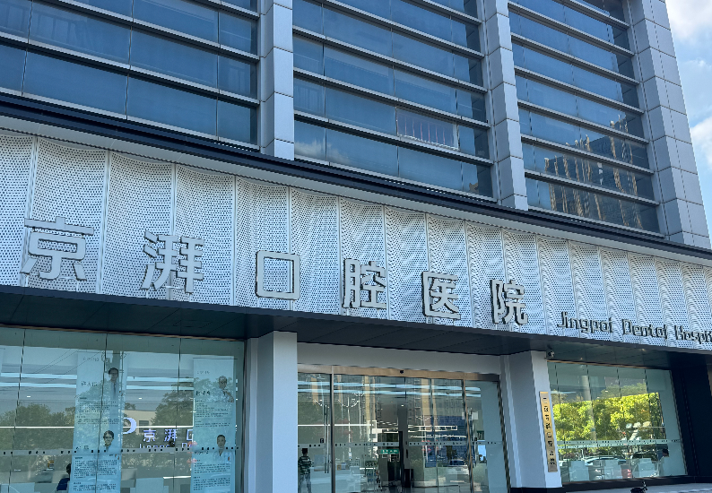 任丘京湃口腔