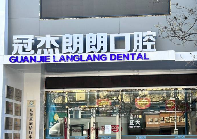 涿州冠杰朗朗口腔