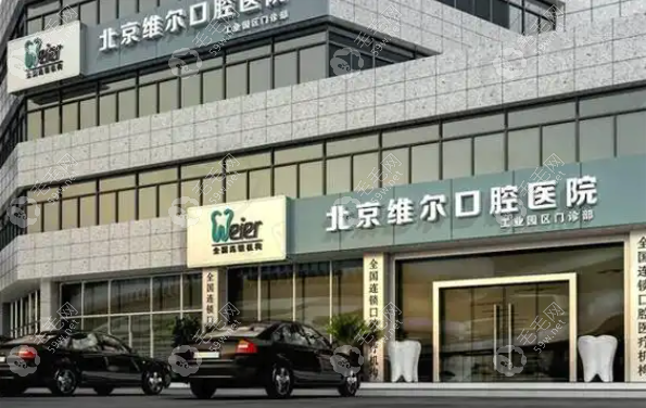 北京维尔口腔
