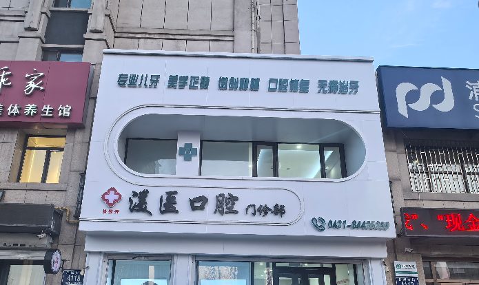 渼医口腔