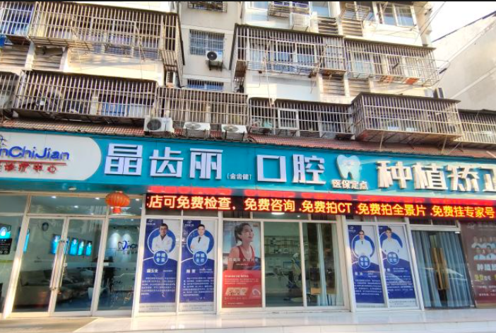 南京晶齿丽口腔.png