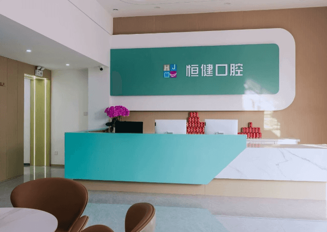 江阴恒健口腔诊所