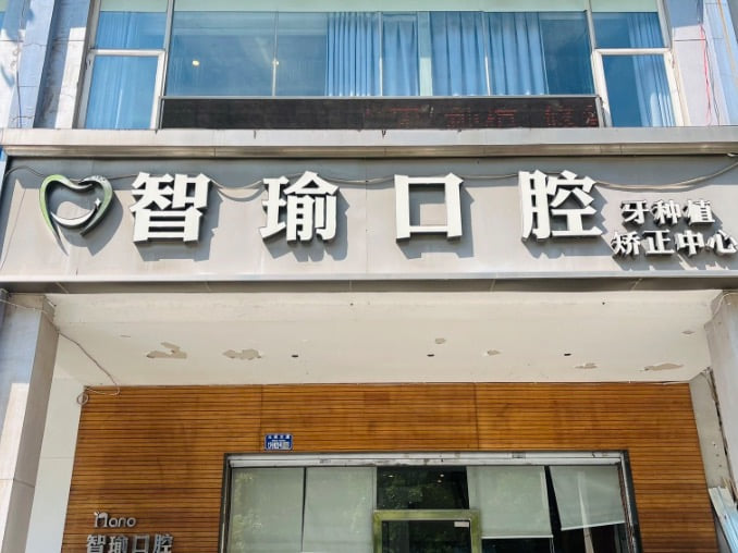 二、重庆郭智瑜口腔诊所正规吗?www.59w.net
