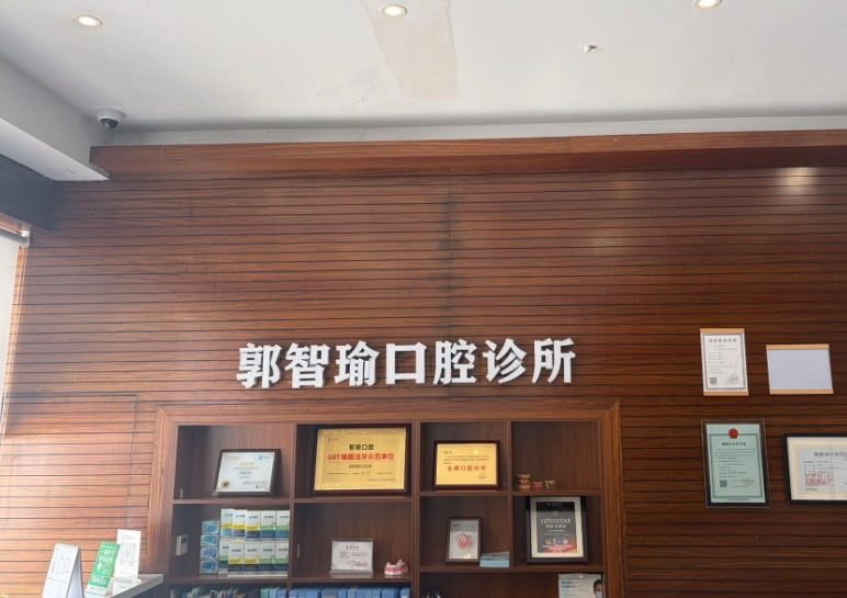 二、重庆郭智瑜口腔诊所主要看什么牙?