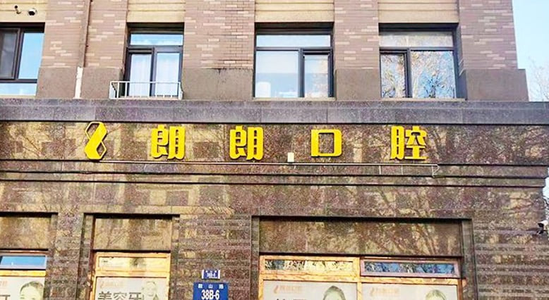 一、别只看广告!如何判断“大连西岗区朗朗口腔诊所”是否靠谱?