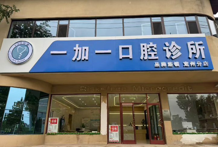 定州一加一口腔