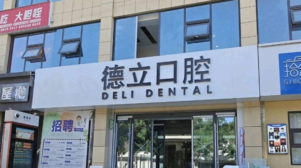 德立口腔