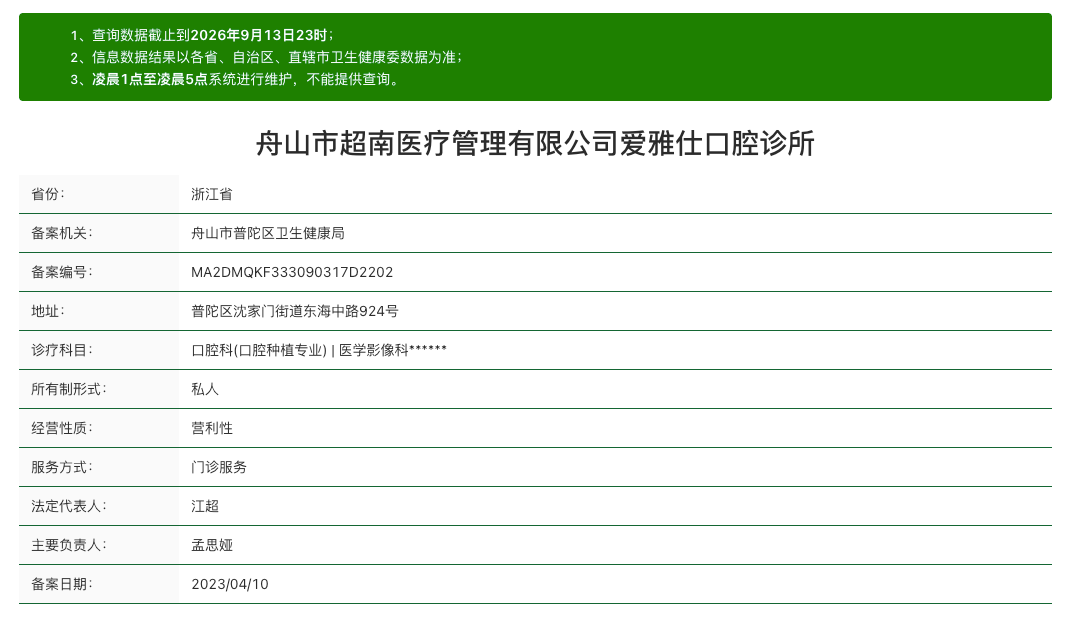 舟山爱雅仕口腔资质