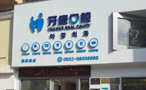 青岛市南牙康口腔诊所