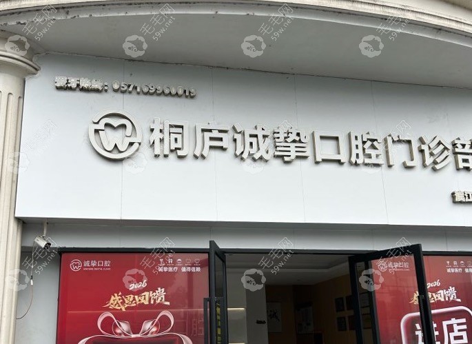 桐庐诚挚口腔门头